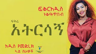 ፍቅርአዲስ ነቃጥበብ አልገባኝም አትርሳኝ የመድረክ ስራዎች [upl. by Yeslah]