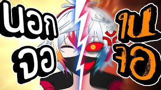 【vtuber game】นอกจอ vs ในจอ [upl. by Yreffoeg539]