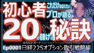 Ep0001【日経225オプション取引】初心者必見、儲かる投資のルールをわかりやすく解説 [upl. by Lashonde]