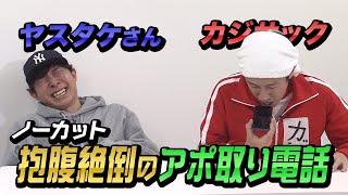 【ノーカット】カジサックのアポ取り電話が長い [upl. by Halvaard]