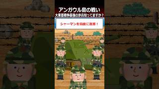 【アンガウル島の戦い】大東亜戦争最強の歩兵知ってますか？shorts 太平洋戦争 [upl. by Nylaret282]