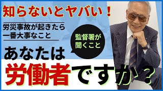 【労災】労災保険の落とし穴～業務災害でも労災保険を使えない人がいる？！～ [upl. by Salangi]