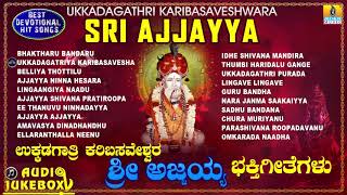 Ukkadagathri Karibasaveshwara Sri AjjayyaBhaktigeethegalu Kannada Devotional Songs  Jhankar Music [upl. by Cohlette]