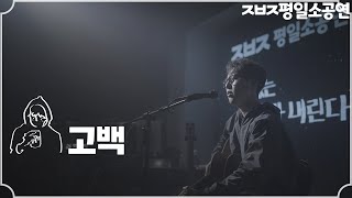 고백  장범준 Live 【ㅈㅂㅈ평일소공연】 [upl. by Aicitel]