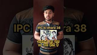 🧐IPC ki dhara 38 kya hoti hai 🤔धारा 38 क्या होती हैआईपीसी की llb आईपीसी ipc [upl. by Verdi811]