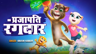 KhushiKakkar  CartoonsSpecial  प्रजापति रंगदार  Funny Bhojpuri Talking Tom Video song 2024 [upl. by Aliekahs]