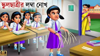 School chatrir lomba nokh  Bangla Story  Bangla Stories  Bangla Golpo  Golpo  Bangla Golpo [upl. by Goerke608]