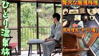 【下部温泉ひとり旅】1泊1万円代で宿泊できる武田信玄「かくし湯」に癒される宿元湯旅館大黒屋 [upl. by Nashner]