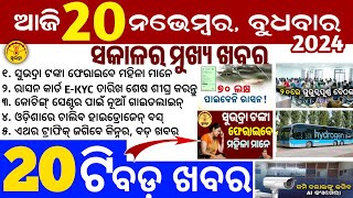 todays morning news odisha20 November 2024subhadra yojana online apply processodisha news today [upl. by Murdock]