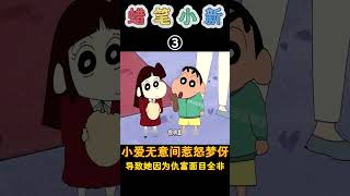 蜡笔小新：富家千金小爱惹怒梦伢，太有钱容易让人眼红！蜡笔小新 shorts 动漫 二次元 搞笑 [upl. by Griseldis807]