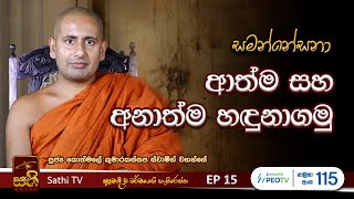 සමන්නේසනා  EP 15  2024 02 23  Kothmale Kumarakassapa Thero  Sathi TV  Samannesana [upl. by Anelrac]