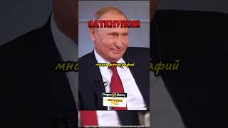 Заткнул Журналиста интервью Путина о политике России и Фото интервью путин россия [upl. by Atteinotna]