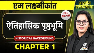 ऐतिहासिक पृष्ठभूमि Historical Background FULL CHAPTER  Indian Polity Laxmikant Chapter 1 [upl. by Enomyar614]