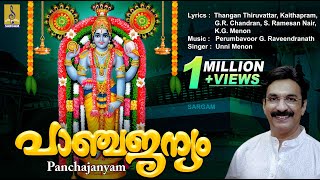 പാഞ്ചജന്യം  Krishna Devotional Songs Malayalam  Sung by Unni Menon  Panchajanyam [upl. by Nylitsirk]