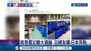 台灣避難所衝日本熱搜冠軍 保障隱私還有熱食 日網友能登震災收容所如難民營台灣更先進 熟食兒童區專人按摩│記者 張昱傑 屈道昀│【國際大現場】20240405│三立新聞台 [upl. by Thordia]