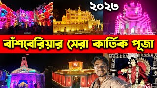 বাঁশবেরিয়া কার্তিক পূজা প্যান্ডেল ২০২৩😍Bansberia Kartik Puja 2023😍Bansberia Kartik Puja Pandal 2023 [upl. by Chapland]