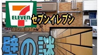 【知らなかった！】セブンイレブン の 壁の謎ｗ （ 夏休み 自由研究 ？ [upl. by Ahsias]