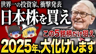 「今すぐ日本株を買え！」世界一の投資家バフェットが、日本株に熱狂する理由とは？ [upl. by Christenson]