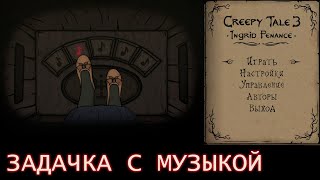 МУЗЫКА  ПЕДАЛИ  Creepy Tale 3 — ☝❗quotИгроГАЙДquot❓👍 [upl. by Rebmetpes]