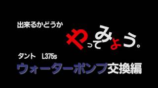 【ウォーターポンプ】異音 L375s タント ウォーターポンプ交換をやってみた。 [upl. by Beera106]