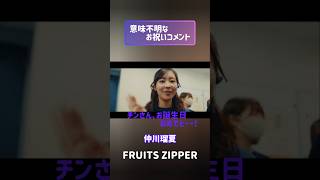 意味不明なお祝いコメント FRUITSZIPPER 鎮西寿々歌 仲川瑠夏 フルーツジッパー アイドル [upl. by Warrenne]