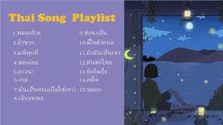 รวมเพลงไทยเพราะๆ เศร้าอกหัก  Thai Song Playlist [upl. by Assed35]