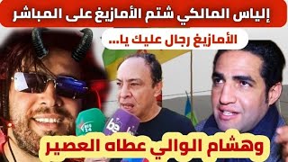 المغاربة ساخطين على إلياس المالكي بعد سبه الأمازيغ وفاعل حقوقي يدخل على الخط [upl. by Hsima]