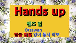 한글 발음 영어 동시악보💖 Hands upOttawan 👍MR유투브 노래방 가라오케 악보 코드 가사 Karaoke반주 [upl. by Nomit]