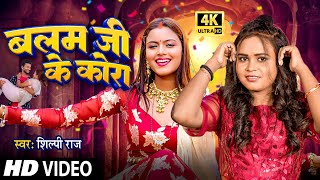 4K Video  बलम जी के कोरा  Shilpi Raj  Shilpi Raghwani  Balam Ji Ke Kora  Bhojpuri Song 2024 [upl. by Ahseuqram]