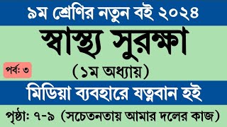 ৯ম শ্রেণির স্বাস্থ্য সুরক্ষা ১ম অধ্যায় ৯ পৃষ্ঠা সমাধান  Class 9 sastho surokkha chapter 1 Page 9 [upl. by Aniham]