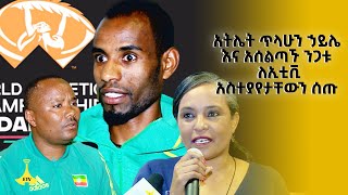 አትሌት ጥላሁን ኃይሌ እና አሰልጣኙ ንጋቱ ለኢቲቪ አስተያየታቸውን ሰጡ [upl. by Ebenezer161]