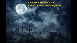 PHANTASMAGORIA ПРОВЕЛ ЭКСПЕРИМЕНТ НА КЛАДБИЩЕ [upl. by Anigue]