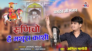 Anil Nagori  रुणिचो है मथुरा काशी  Runicho he mathura Kashi [upl. by Eirelam174]