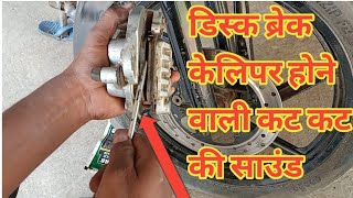 डिस्क ब्रेक की आवाज़ इस तरह ख़तम करोBajaj Pulsar 150 front disc brek callper sounds problems [upl. by Aneem817]