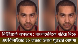 বাংলাদেশিকে ধরিয়ে দিতে এফবিআইয়ের ২০ হাজার ডলার পুরস্কার ঘোষণা Foysal Morshed [upl. by Hajidak]