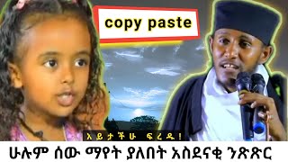 አስደናቂ ንጽጽርህጻን ሃረገወይን እና ርእሰ ሊቃውንት አባ ገብረኪዳን ግርማAba Gebrekidan Girma dinklijoch comedianeshetu [upl. by Hyland543]