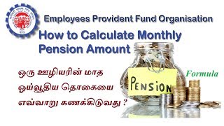 How to Calculate EPS Retirement Monthly Pension  EPFO Pension Calculation  Tamil [upl. by Layod]