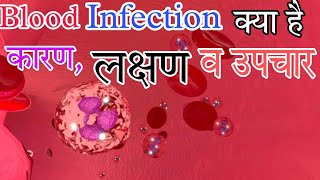 Blood infection in hindi [upl. by Airdnat329]