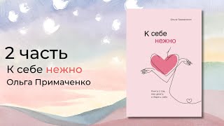 «К себе нежно Книга о том как ценить и беречь себя» 2 часть Ольга Примаченко [upl. by Wickner]