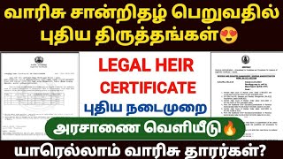 வாரிசு சான்றிதழ் legal heir certificate in tamil How to apply legal heir certificate in tamil [upl. by Gerrald]