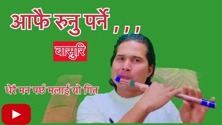 Aafai runu parne  आफै रुनु पर्ने बासुरि sunita budha and bikram pariyar song ​⁠​⁠RKMTVIDEOS [upl. by Alcina]