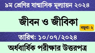 ৯ম শ্রেণির জীবন জীবিকা ষান্মাসিক মূল্যায়নের উত্তর  Class 9 Jibon o Jibika Sanmashik Mullayon Exam [upl. by Droflim]