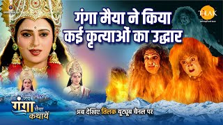 जय गंगा मैया कथा  गंगा मैया ने किया कई कृत्याओं का उद्धार [upl. by Diahann]