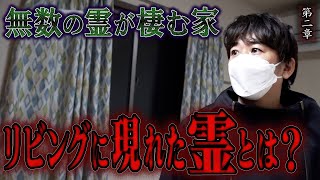 【心霊】無数の霊が棲む家 〜第二章〜 リビングに現れた霊とは？【橋本京明】【閲覧注意】 [upl. by Dao151]