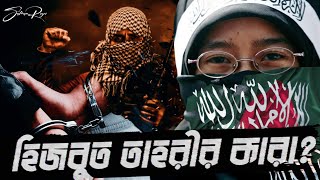 হিজবুত তাহরীর কারা বাংলাদেশে কেন নিষিদ্ধ । What is Hizbut Tahrir  Salman Rizvi [upl. by Ahsinid13]