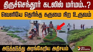 திருச்செந்தூர் கடலில் மர்மம் வெளியே தெரிந்த கருமை நிற உருவம் அடுத்தடுத்து அரங்கேறிய அதிசயம் [upl. by Olshausen993]