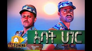 አባት ሀገር Ethiopian Movie Trailer  2018 [upl. by Aenad141]