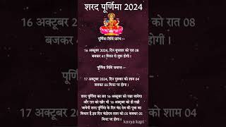 शरद पूर्णिमा कब है  Puranmashi kab ki hai  Poornima  Purnima date 2024trending shorts purnima [upl. by Kitti971]