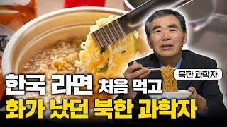 quot이런 걸 주다니quot 탈북 후 처음 라면 대접 받은 북한 과학자가 보인 의외의 반응 이민복 2부 [upl. by Asek945]