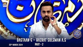 DastaanE – Hazrat Suleman AS  Part 2  Qasas ul Islam   Shane Sehr  Waseem Badami [upl. by Acired]